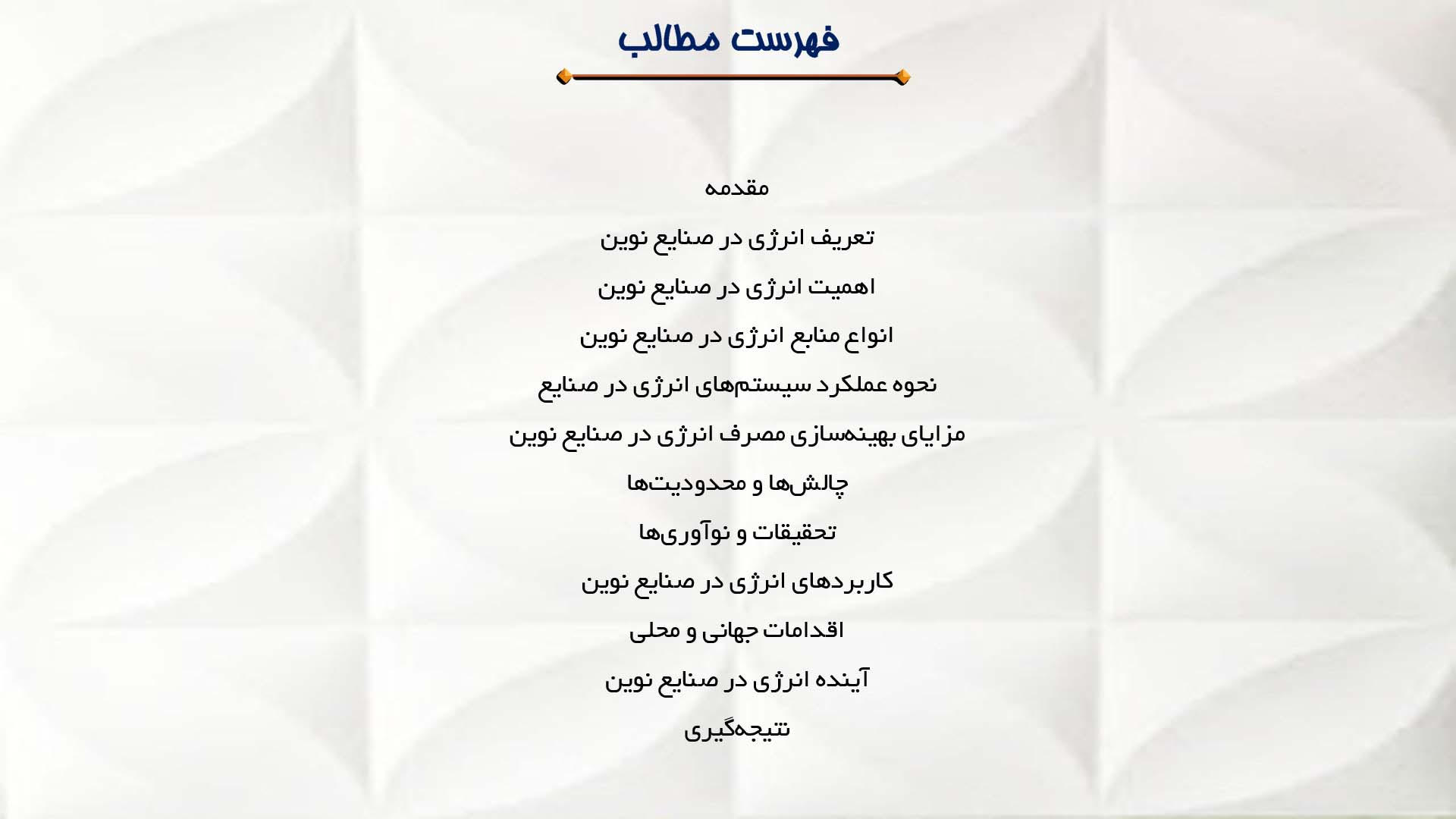 پاورپوینت در مورد انرژی در صنایع نوین